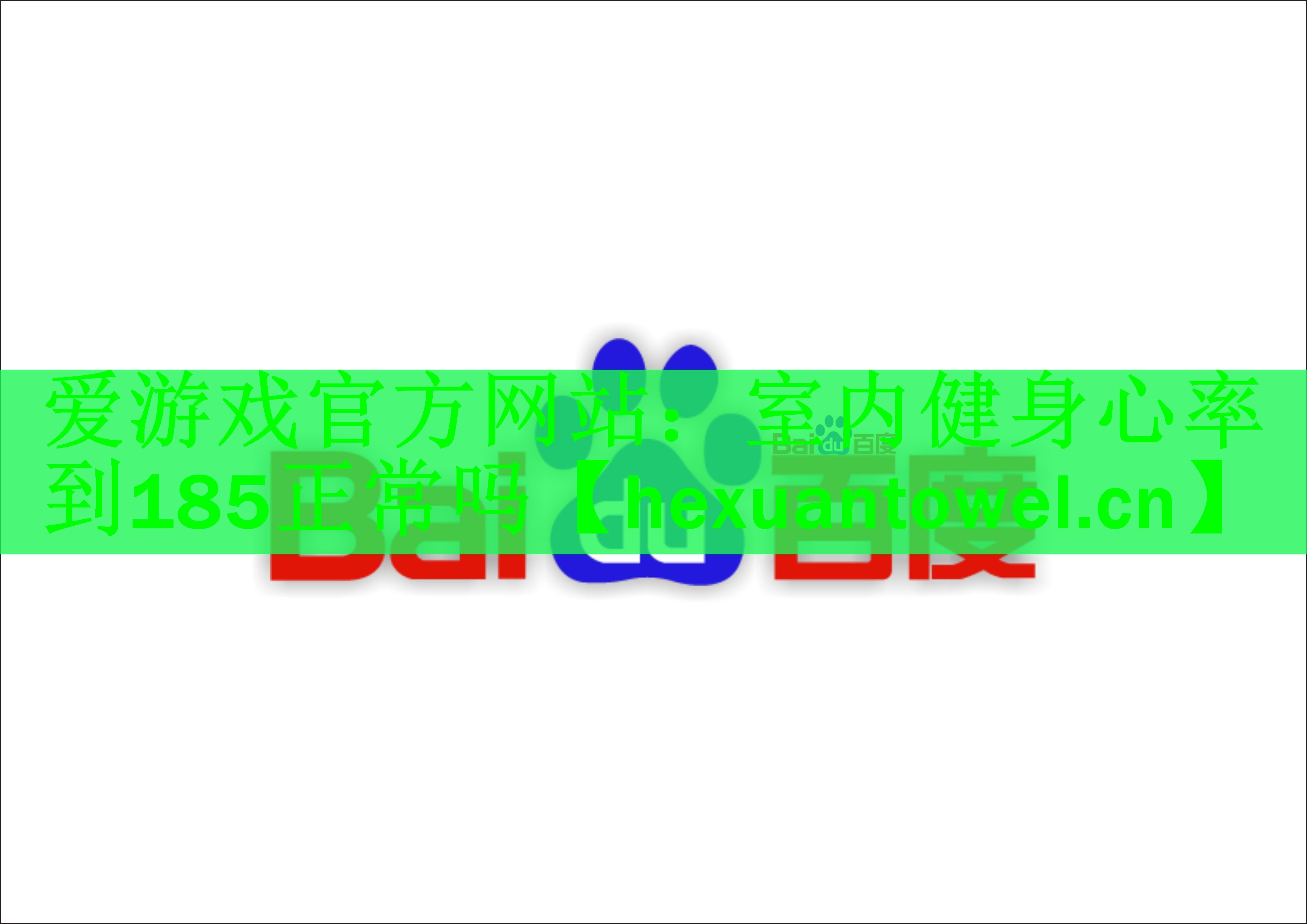 爱游戏官方网站：室内健身心率到185正常吗